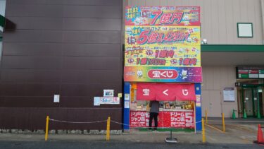 【大和郡山市】めちゃくちゃ当せんする宝くじ売り場！