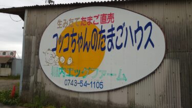 【大和郡山市】生みたて卵の直売所！コッコちゃんのたまごハウス