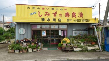 天皇陛下も食した【こだわりの奈良漬け】清水商店
