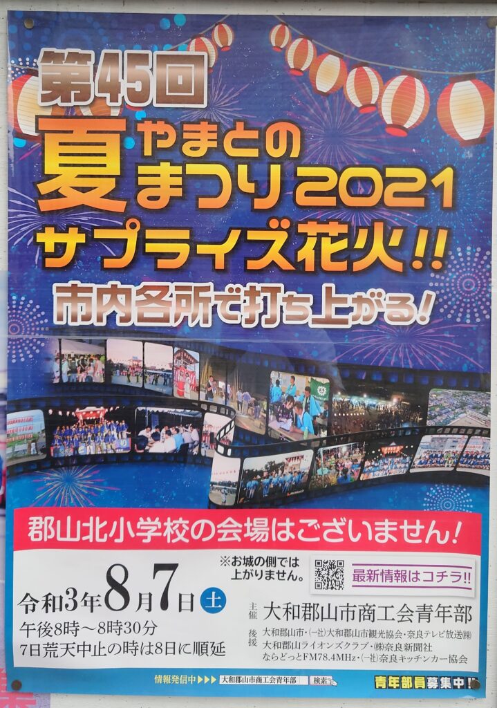 21年最新 大和郡山の花火大会情報