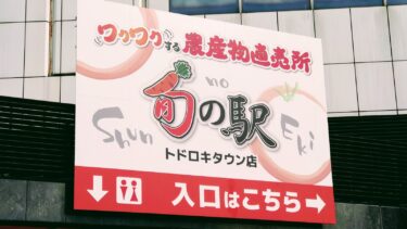 旬の駅トドロキタウン店がオープン！奈良県最大級の農産物直売所！